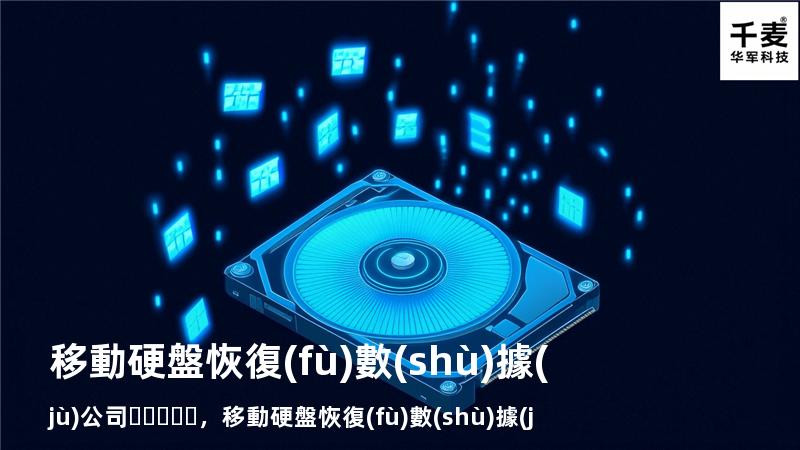 移動硬盤恢復(fù)數(shù)據(jù)公司，移動硬盤恢復(fù)數(shù)據(jù)公司還能用嗎